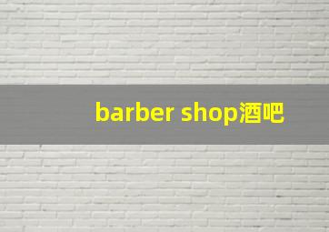 barber shop酒吧